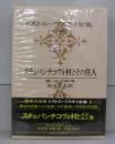 ドストエーフスキイ全集