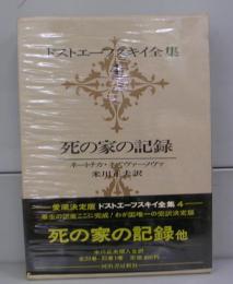 ドストエーフスキイ全集