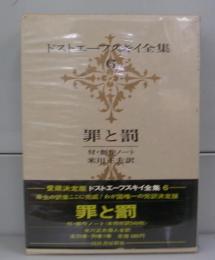 ドストエーフスキイ全集6　罪と罰　付・創作ノート
