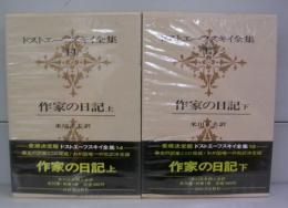 作家の日記上下（ドストエーフスキイ全集14・15）　