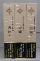 ドストエフスキー全集（16・17・18）　書簡上・中・下　全3冊揃
