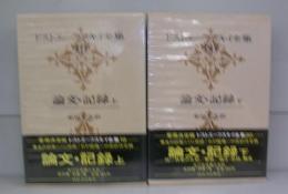 ドストエフスキー全集（19・20）　論文・記録上・下　全2冊揃