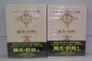ドストエフスキー全集（19・20）　論文・記録上・下　全2冊揃
