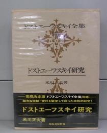 ドストエフスキー研究（ドストエフスキー全集別巻）