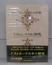 ドストエフスキー研究（ドストエフスキー全集別巻）