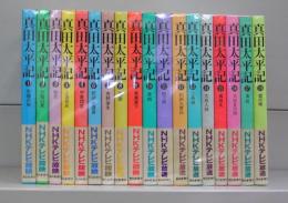 真田太平記　1～18　全18冊揃