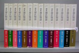 窯変　源氏物語　1～14　全14冊揃