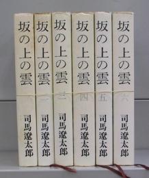 坂の上の雲　一～六　全6冊揃