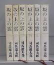 坂の上の雲　一～六　全6冊揃