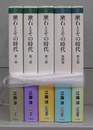 漱石とその時代（新潮選書）　第一部～第五部　全5冊揃