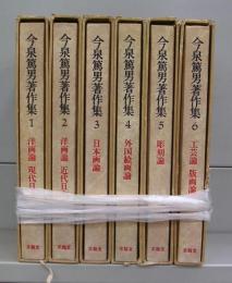 今泉篤男著作集　1～6　全6冊揃