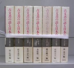 古文書の語る日本史　1～7　全7冊揃