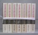 古文書の語る日本史　1～7　全7冊揃