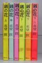 銭の花　上・中・下（一～四）　全6冊揃
