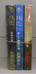 春の坂道　一～三　全3冊揃
