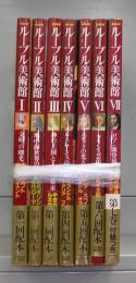 NHK　ルーブル美術館　Ⅰ～Ⅶ　全7冊揃