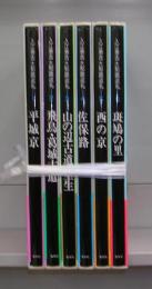入江泰吉　大和路巡礼　1～6　全6冊揃