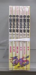 クローズアップ　中国五千年　第1～6巻　全6冊揃