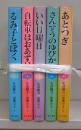 生活綴方・恵那の子　1～5　全5冊揃