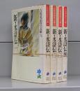 新・水滸伝（吉川英治歴史時代文庫）一～四　全4冊揃