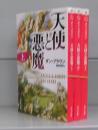 天使と悪魔（角川文庫）上中下　全3冊揃