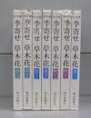 吟行版　季寄せ―草木花（春～冬）（朝日文庫）全7冊揃