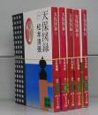 天保図録（講談社文庫）一～五　全5冊揃