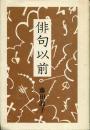 俳句以前