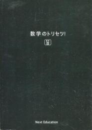 数学のトリセツ！数学III