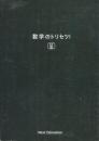 数学のトリセツ！数学III