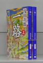 一路（中公文庫）上下　全2冊揃