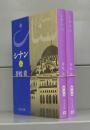 シナン（中公文庫）上下　全2冊揃