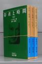 存在と時間（岩波文庫）　上中下　全3冊揃