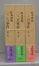 二・二六事件　第一～三巻　全3冊揃