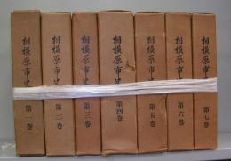 相模原市史　第一～七巻　全7冊揃