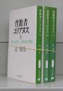 背教者ユリアヌス（中公文庫）上中下　全3冊揃