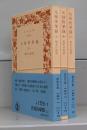 元禄快挙録（岩波文庫）上中下　全3冊揃