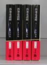 西街道談綺（文春文庫）1～4　全4冊揃