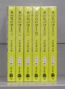 菜の花の沖（文春文庫）一～六　全6冊揃