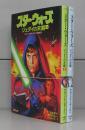 スター・ウォーズ　ジェダイの末裔（竹書房文庫）上下　全2冊揃