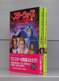スター・ウォーズ　フォースの覇者（竹書房文庫）上下　全2冊揃