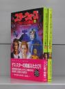 スター・ウォーズ　フォースの覇者（竹書房文庫）上下　全2冊揃