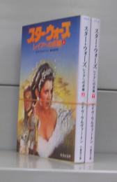 スター・ウォーズ　レイアへの求婚（竹書房文庫）上下　全2冊揃