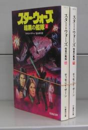 スター・ウォーズ　暗黒の艦隊（竹書房文庫）上下　全2冊揃