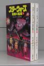スター・ウォーズ　暗黒の艦隊（竹書房文庫）上下　全2冊揃