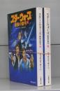 スター・ウォーズ　最後の指令（竹書房文庫）上下　全2冊揃
