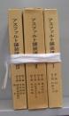 アスファルト舗装講座　Ⅰ～Ⅲ　全3冊揃
