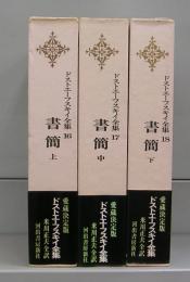 ドストエフスキー全集（16・17・18）　書簡上・中・下　全3冊揃