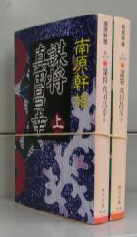 謀将　真田昌幸（角川文庫）上下　全2冊揃