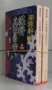謀将　真田昌幸（角川文庫）上下　全2冊揃
